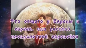 Что общего у Европы и евреев, или рассказ… инопланетной европейки