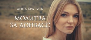 Анна Братусь. Молитва за Донбасс