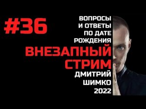 ВНЕЗАПНЫЙ СТРИМ/Август, 2022/#36/Дмитрий Шимко/Дата Рождения