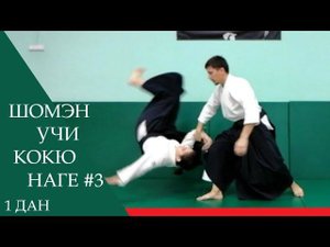 Шомэн учи - кокю наге #3