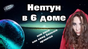 Нептун в 6 доме в гороскопе // натальной карте