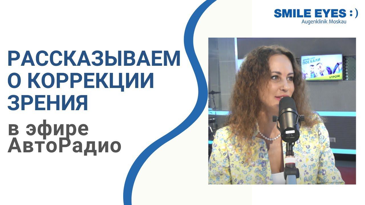 На Авторадио рассказываем о коррекции зрения. В эфире врач-офтальмолог Татьяна Шилова