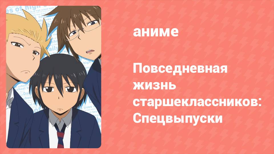 Повседневная жизнь старшеклассников: Спецвыпуски 4 серия (аниме-сериал, 2012)