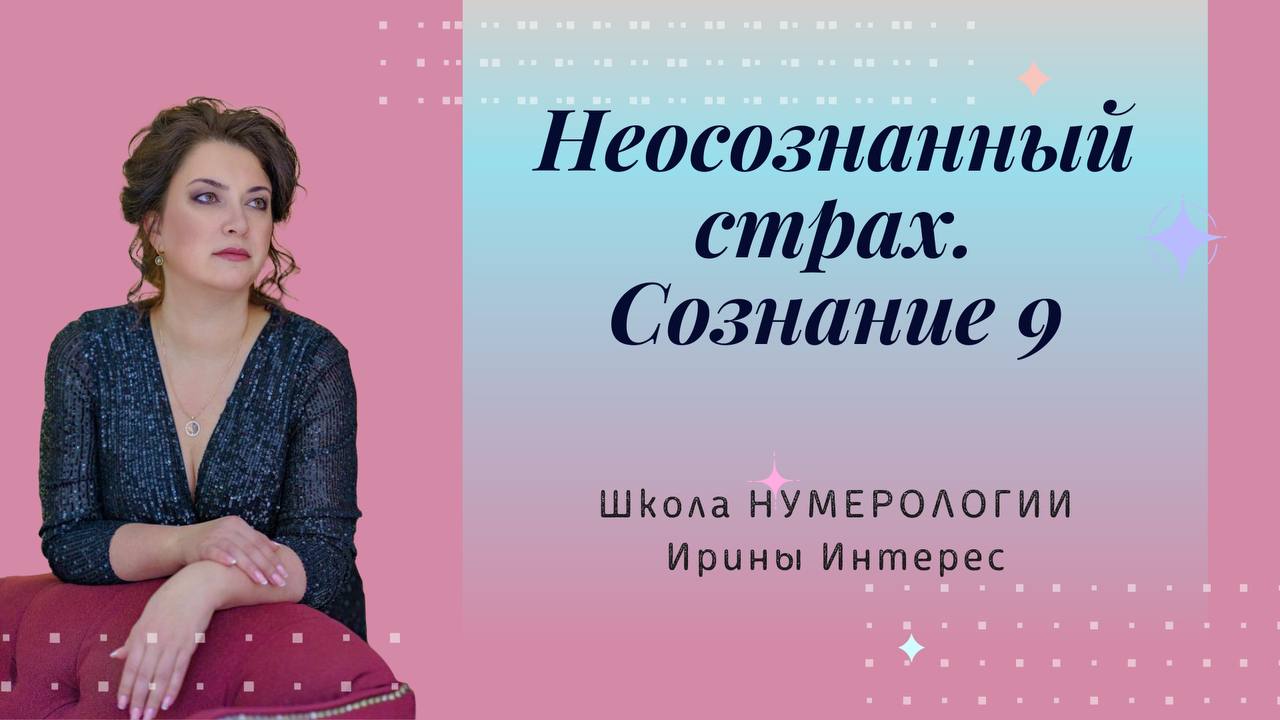 Неосознанный страх. Сознание 9.