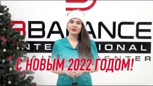 ПОЗДРАВЛЕНИЕ ОТ САНИИ АБДРАХМАНОВОЙ С НОВЫМ ГОДОМ!  Учебный центр BBALANCE