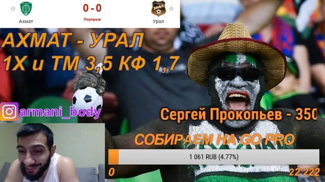 АХМАТ - УРАЛ / СТАВКИ В ЛАЙВЕ / ПРЯМАЯ ТРАНСЛЯЦИЯ смотреть онлайн