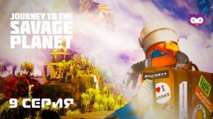 Улучшаем протонную нить Journey to the Savage Planet #9