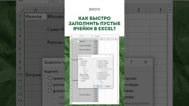 Excel: Как быстро заполнить значениями пустые ячейки в Эксель? #shorts #excel