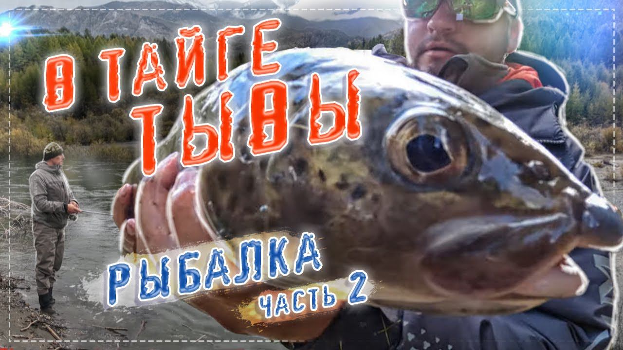 Как ловят рыбу в Тыве. Суровая территория староверов. Малый Енисей. Рыбалка. часть 2 смотреть онлайн