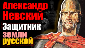 Александр Невский. Защитник земли русской. Документальный фильм