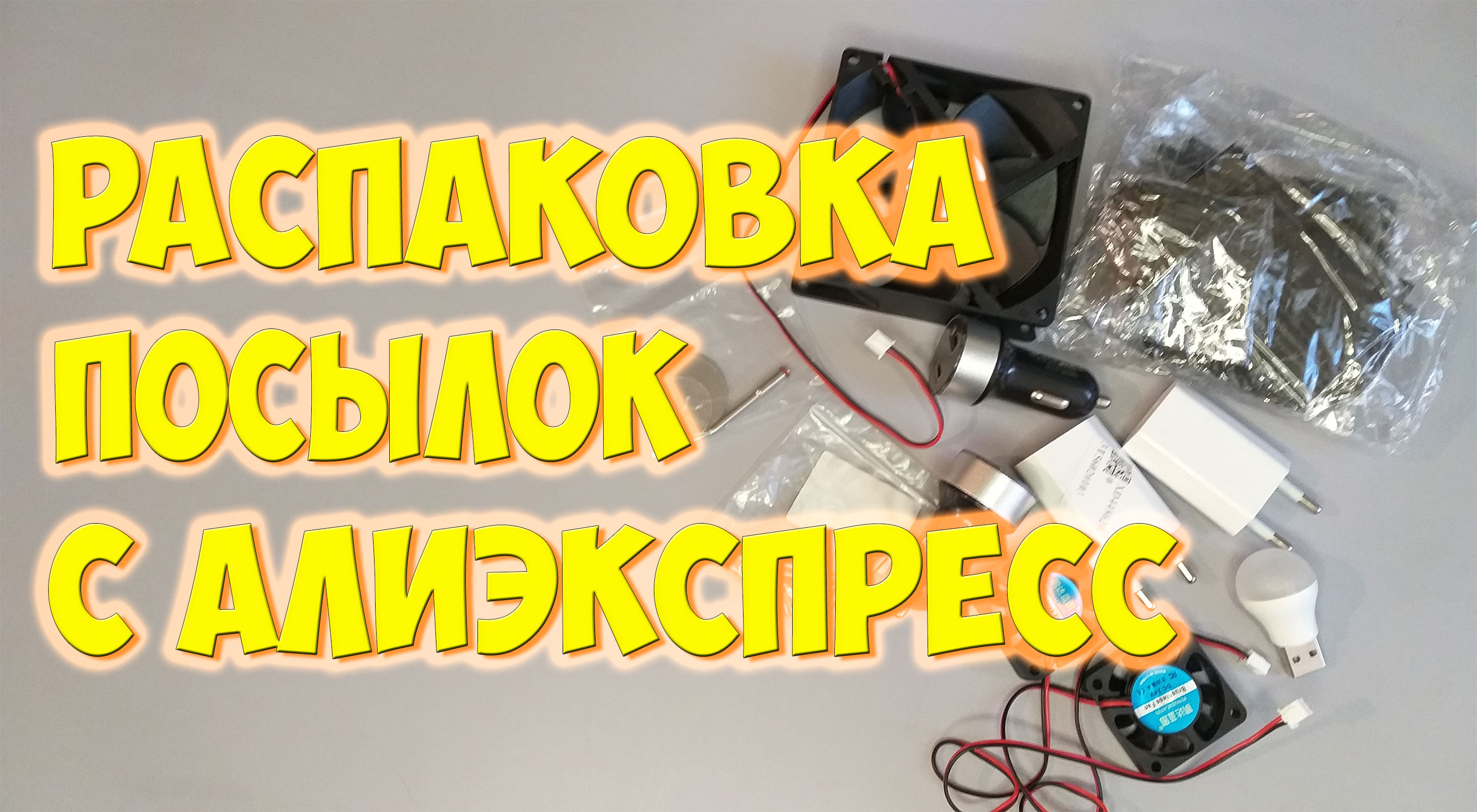 Распаковка посылок с алиэкспресс. Что хотели, то и получили!