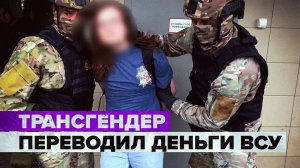 ФСБ задержала трансгендера и ЛГБТ-активиста по делу о госизмене — видео