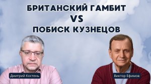 Британский гамбит vs Побиск Кузнецов