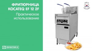 Фритюрница с системой фильтрации Kocateq EF12 2F | Практическое использование