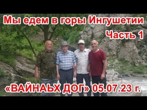 Мы едем в горы. #Ингушетия  Часть 1. «ВАЙНАЬХ ДОГ» 5 июля 2023 г.