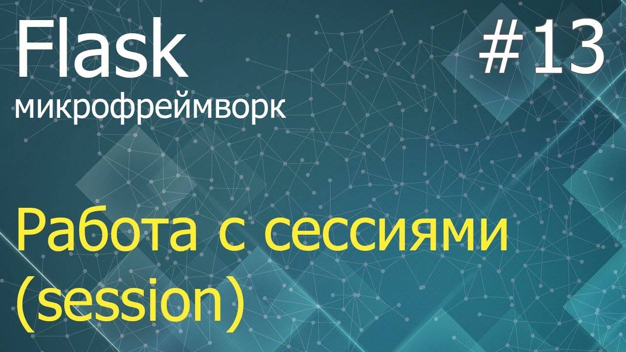 Flask #13: Порядок работы с сессиями (session)