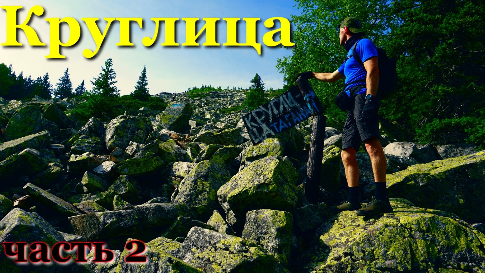 С Киалимского кардона до Центральной усадьбы, через все приюты. Поход. Таганай часть 2. смотреть онлайн