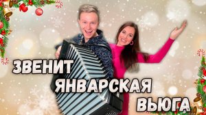 Звенит январская вьюга. Юлия Белоусова