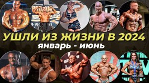 Ушли из жизни в 2024. Бодибилдеры и фитнес-блоггеры, которые умерли в этом году (январь - июнь)