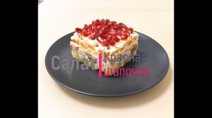 Салат "Красная шапочка"