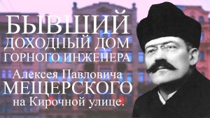 БЫВШИЙ ДОХОДНЫЙ ДОМ ГОРНОГО ИНЖЕНЕРА АЛЕКСЕЯ ПАВЛОВИЧА МЕЩЕРСКОГО НА КИРОЧНОЙ УЛИЦЕ В ПЕТЕРБУРГЕ!