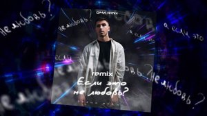 SASHA MARNI - Если это не любовь? (DFM Mix)