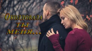 Околдовала ты меня в шальную осень*
