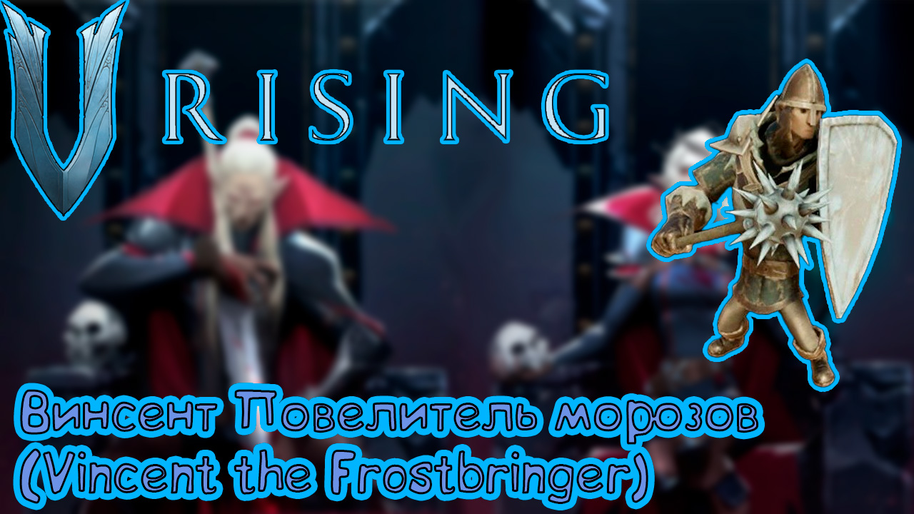 V Rising: Secrets of Gloomrot - Винсент повелитель морозов (Vincent the Frostbringer)