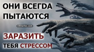 ? Они всегда будут тащить тебя в стресс, злобу, обиду, гнев. Кто они? Они это - мы под стрессом.