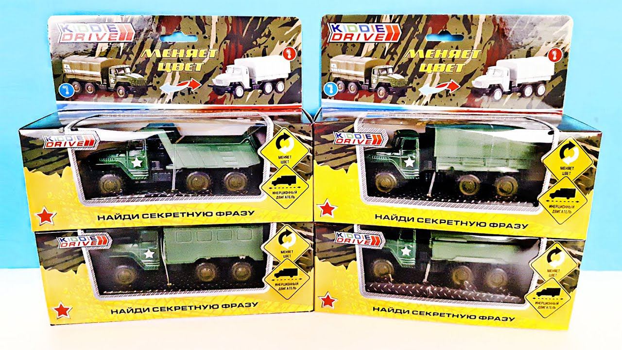 ВОЕННЫЕ ГРУЗОВИКИ KiddieDrive! Классные инерционные машинки ИГРУШКИ Cars surprise toys unboxing