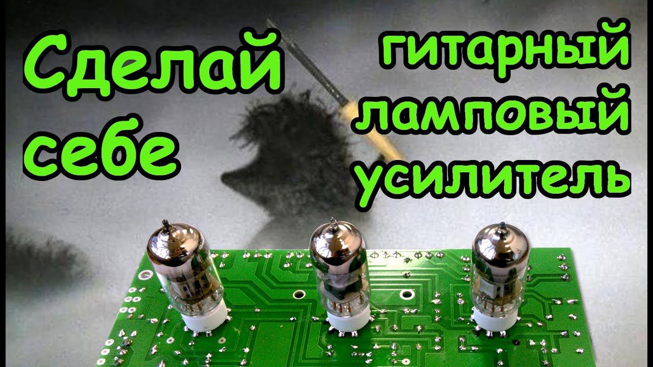 Как сделать за 1 час ЛАМПОВЫЙ усилитель для дома! Гитарная голова 3,5вт.