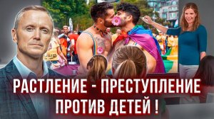 Растление - преступление против детей!