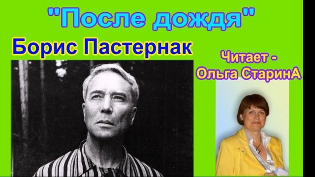 ПОСЛЕ ДОЖДЯ Автор Борис Пастернак Читает Ольга СтаринА