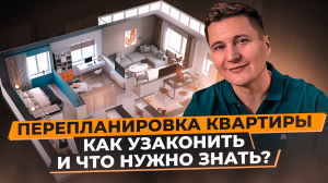 Как узаконить перепланировку и все что нужно знать.