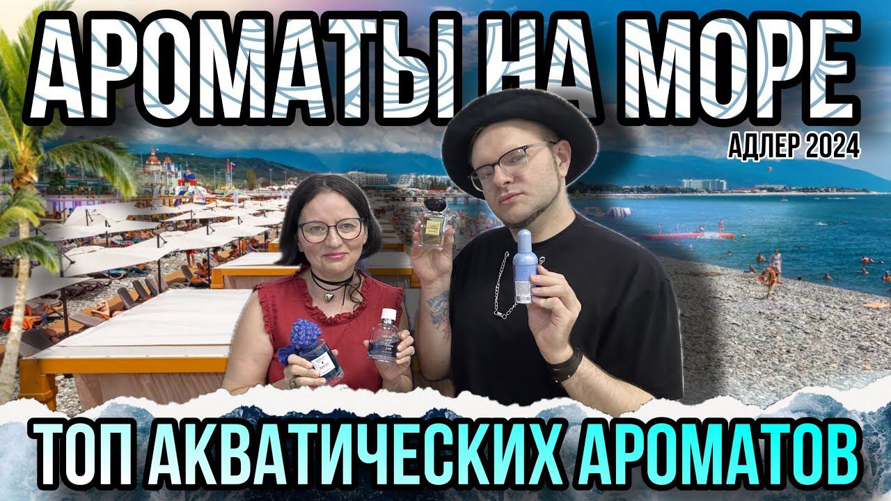 АРОМАТЫ НА МОРЕ  ТОП АКВАТИЧЕСКИХ АРОМАТОВ  МОРСКИЕ ЛЕТНИЕ ПАРФЮМЫ