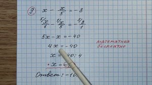 9) Решите уравнение х-х/5=-8. Огэ 2024 по математике. Решу ОГЭ. ОГЭ 2024. Канал Тутси влог.