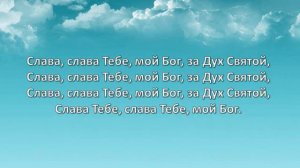 Дух Святой, прикоснись ко мне