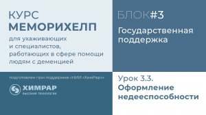 Урок 3.3.  Оформление недееспособности