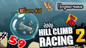 ХИЛЛ КЛИМБ!ВЫПОЛНЯЮ ЗАДАНИЯ ПОДПИСЧИКОВ!DARK SIDE OF THE HILL New Event!Hill Climb Racing 2! # 59