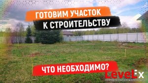 ПОДГОТОВКА УЧАСТКА К СТРОИТЕЛЬСТВУ