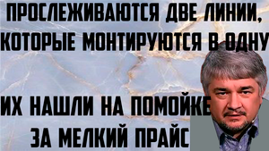 Ищенко: Их нашли на помойке за мелкий прайс. Прослеживается две линии, которые монтируются в одну.