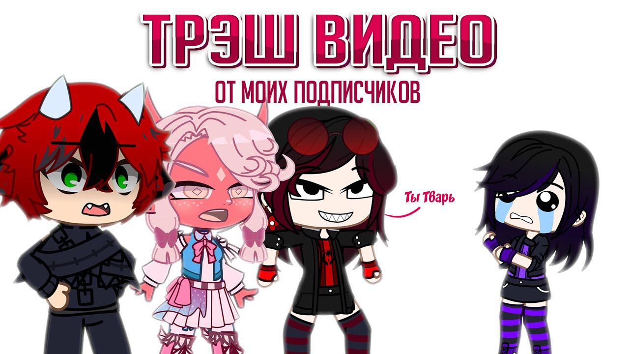 Смотрю трэшовые видео которые сняли про меня подписчики| Gacha Life / Club