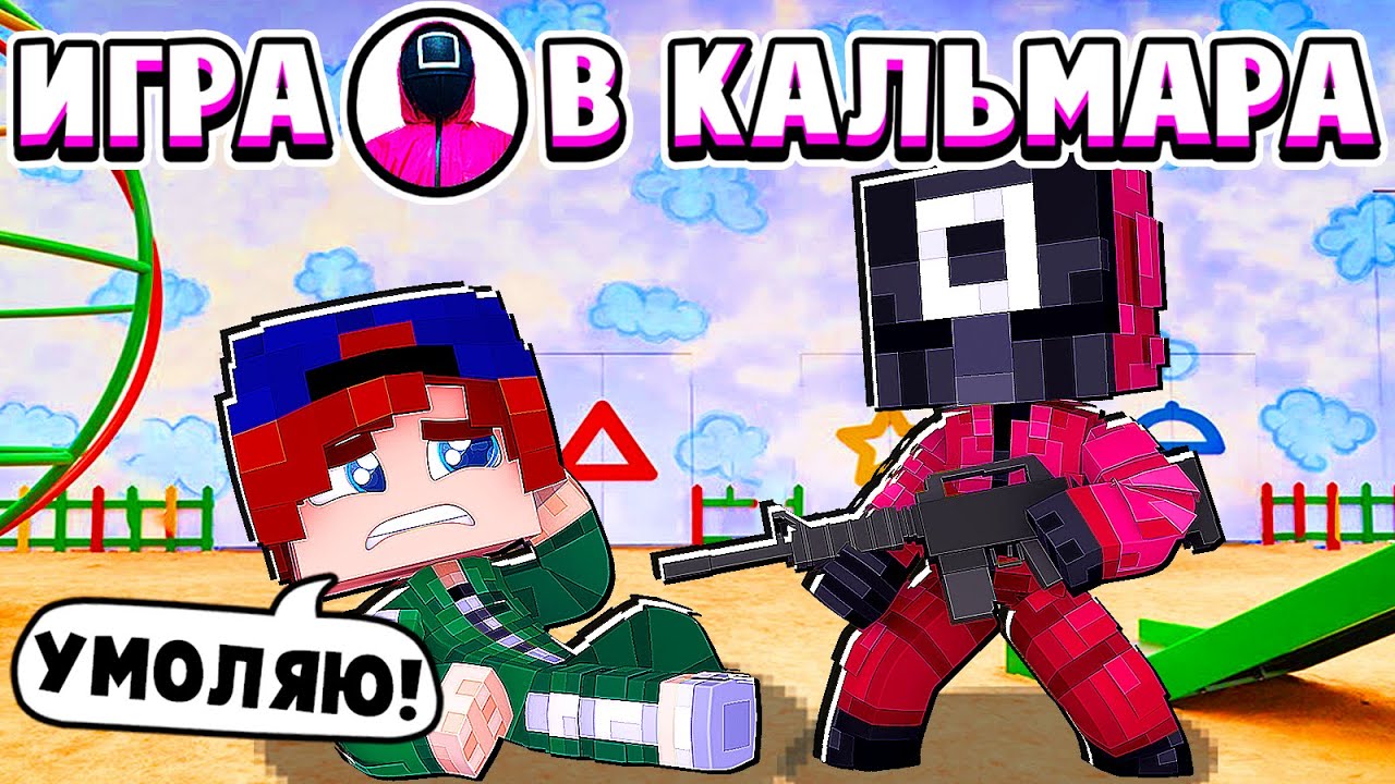 Я СЕГОДНЯ УМРУ! ИГРА в КАЛЬМАРА в МАЙНКРАФТ #2 (сериал)