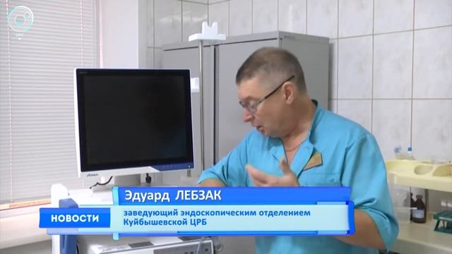 В Куйбышевской Центральной районной больнице установили новый цифровой видеогастроскоп смотреть онлайн