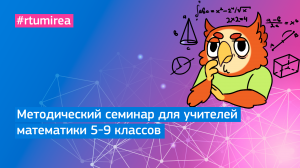 Методический семинар для учителей математики 5-9 классов