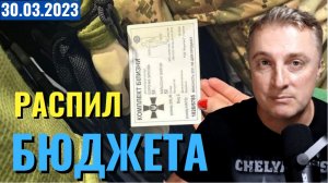 Украинский фронт - распил бюджета. Что в Лавре. Китай готовится к ВОЙНЕ.  30 марта 2023