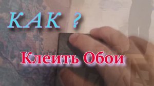 Как правильно клеить обои. Нужно ли клеить обои от окна ? Как клеть углы правильно ?