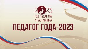 Учитель года - 2023