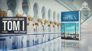 ᴴᴰ Ханафитский фикх. Том l. Книга очищения.  2.1 Определение "тахарат"  |  2.2 Роль чистоты в Ислам
