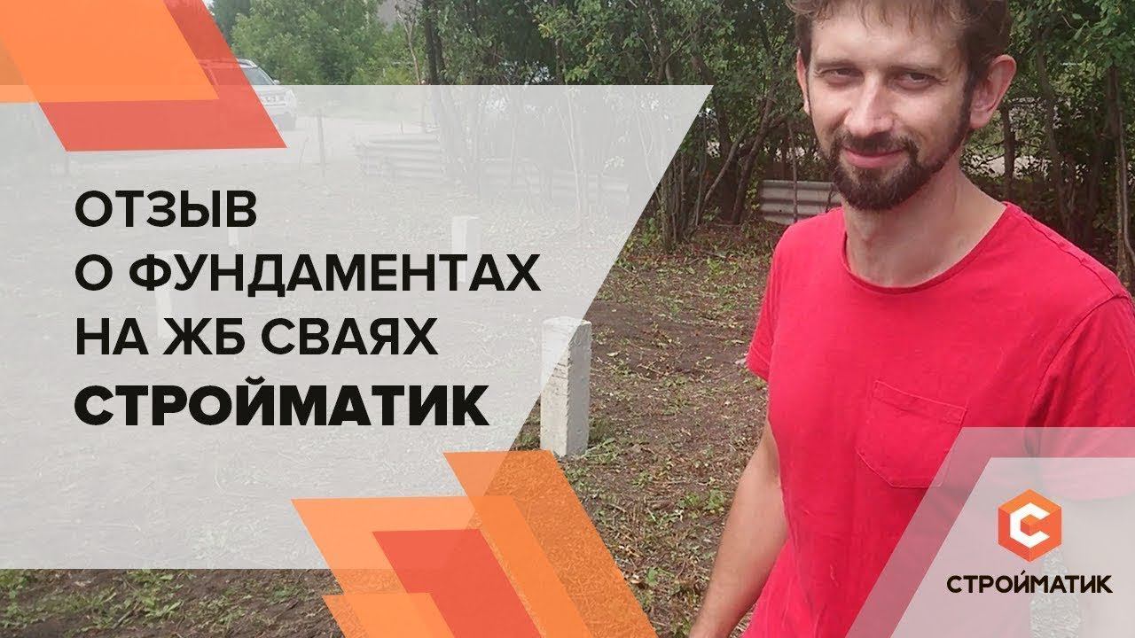 Отзыв о фундаменте Стройматик